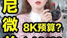 8K预算也能买到好相机#摄影 #相机推荐