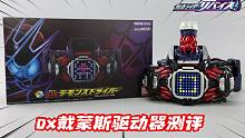 LED屏幕恐成最大亮点？DX假面骑士戴蒙斯驱动器值得买吗？【涛哥测评】