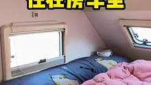 今年不打算买房子了，就住在房车里，不用住宾馆，还省了房租#房车 #vlog十亿流量扶持计划، #房车