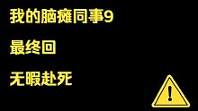 这就是职场（9）最终回 无暇赴死