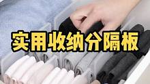 这个个位数的分隔板放在抽屉里用来收纳袜子内衣等便宜又好用！#收纳 #抽屉分隔板 #实用  #袜子收纳