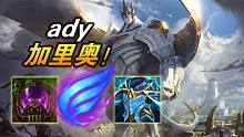 大神怎么玩：理论是他的最强英雄！永不带闪ady上单涡轮加里奥