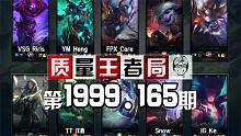 质量王者局1999.165丨汪鑫, Snow, Ke, Care, Heng, Riris
