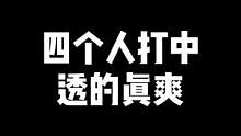 “排位瞬间，4个人来打中间，这不是直接爽翻”