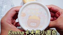 Emma家卡夫熊小面包，又是一个粘人小妖姆