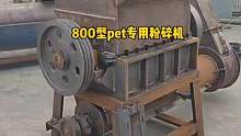 800型普通型pet专用粉碎机#粉碎机 #呼叫塑料人 #凯瑞源机械 #塑料机械 