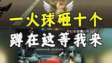 一球十个#cf #cfhd #穿越火线 