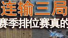 连输三局队友终于不负，新赛季赢一局太难 #穿越火线 #本阁解说 #枪王排位 #cf