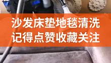 该给你家的床垫沙发地毯洗洗澡了#沈阳家政#沈阳保洁#家庭卫生管理师 #深度保洁#治愈清洁