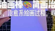 助眠向油画棒绘画过程哦～突击检查，没睡的自觉看视频睡觉啦hh#画画 #助眠 #解压