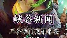 #英雄联盟手游  #游戏新秀创作营 #创作热爱者计划  峡谷新消息，三位热门英雄要来了