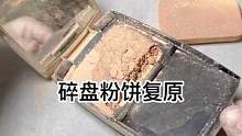 粉饼碎盘复原#修复 #美妆 #小助手 #治愈 #手艺人
