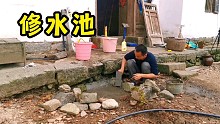 疫情下的农耕生活，今天修建排水池