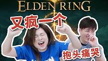 又疯了一个！老公骗我玩艾尔登法环，结果他哭了..