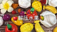 【粘土】爽脆解压水果声控球！！！