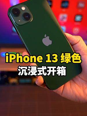 iphone13 苍蝇绿开箱,这颜色挺好看还不错!#iphone13苍岭绿色 