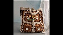 闲来无事，织一只可爱小熊做装饰