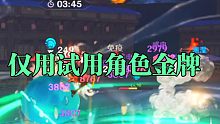 仅用试用角色金牌『其三』