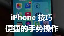iPhone13苹果手机常用的便捷手势操作！！#2022财是机会 #数码新品种草官 