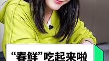宝宝们，真正会吃的人都是跟着时令走的，“春鲜”你们吃了吗？#蔬菜#春天的味道#生活小妙招 