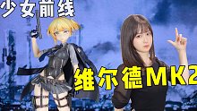 双枪暗黑小萌妹维尔德MK2～敬上！少女前线