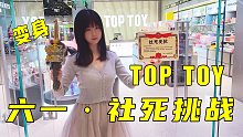 撒！说出你的社死暗号，TOP TOY！投投投出欧皇！