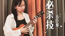 “求你别要如从前纯熟地碰我”「必杀技」-古巨基 尤克里里吉他弹唱cover 【桃子鱼仔ukulele