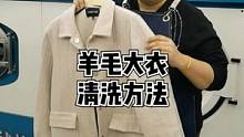 羊毛大衣在家水洗方法，还想看什么欢迎留言#竹洋洗涤 #羊毛 