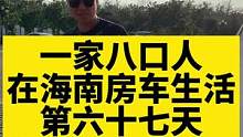 一家八口人，两台房车在海南，过着自由的户外生活你们觉得怎么样！#房车生活 #房车旅行 #拖挂房车 #