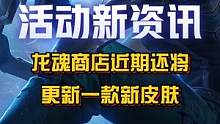 龙货商店近期还将更新一款新皮肤，但目前未知是哪款皮肤和具体上线时间！大家可以先期待一下？！#英雄联盟
