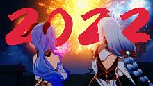 《原神跨年篇》你好！2022