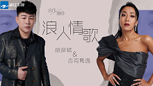 胡彦斌&吉克隽逸《浪人情歌》｜把冷酷到底到温暖释然的情绪都藏进这首歌里。