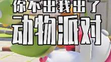 动物派对你要是再不出 别人可都替你做出来了啊#steam游戏 #单机游戏 #动物派对 