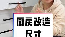 4平米小厨房，改造后收纳空间直接翻倍，详细尺寸分享，被催了好久啦～ 这期视频非常详细分享了我当初设计