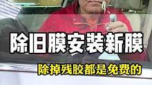 除旧膜，安装新膜，都是免费的！