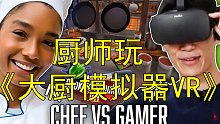 【专家游玩】真正的厨师玩《厨房模拟器VR》并和游戏玩家PK