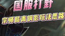 宗师局青钢影玩法思路 #英雄联盟手游 #lol手游