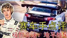 【专家点评】真正的赛车手点评《极限竞速：地平线5》