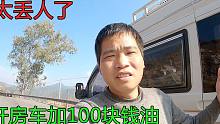 房车到达加油站，妹子笑我开房车加100块钱的油，加完油赶紧跑路