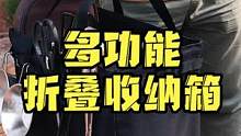 多功能户外折叠收纳箱，小小的体积，大大的功能，两侧带束带#露营 #户外露营 #户外装备