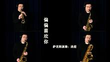《偏偏喜欢你》萨克斯四重奏