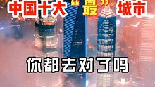 中国十大“最”城市，你觉得对吗？你在哪几个城市留下了脚步？#去旅行 #旅游景点
