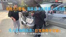 直接启动大排量v8发动机，可靠短路保护，还带应急启动。自驾神器