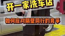 开一家洗车店遇到周边同行降忦应该怎么应对#连锁加盟 #整店输出洗车店装修 #汽车美容加盟 #汽车后市