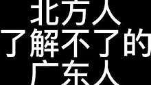 北方人了解不了的广东人……#jdm #广东人#广东人的一天 
