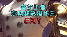 高分王者杰斯精彩操作三 #LOL手游春节狂欢 #创作节 #英雄联盟手游