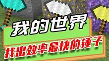 我的世界：黄金工具效率最快？但耐久度不够，彻底沦为倒数 #mc不灭 #我是世界 #我是世界玩家 #游