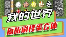我的世界：任意物品都能合体，刷怪蛋合体，变成一只迅猛龙 #mc不灭 #制作不易 #我是世界 #游戏 