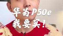 我要买华为P50e，过两天上手体验！#华为 #手机