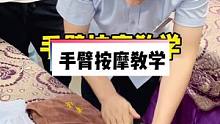 手臂按摩手法教学，缓解酸痛，解压放松手法，疏通经络。#手臂按摩 #手臂 #按摩手法 #教学 #按摩养
